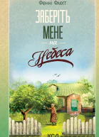 Заберіть мене на небеса