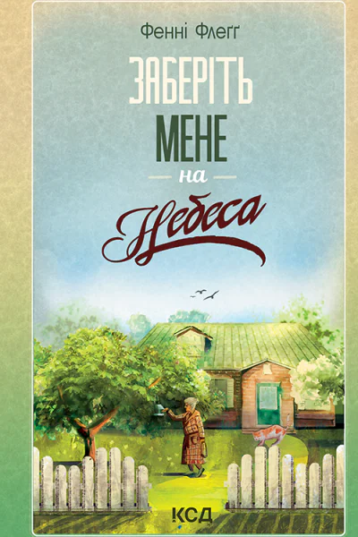 Заберіть мене на небеса