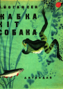 Жабка Кіт Собака