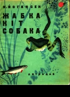 Жабка Кіт Собака