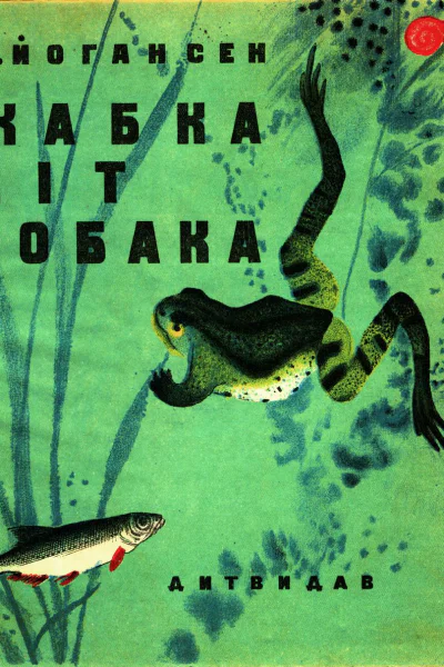 Жабка Кіт Собака