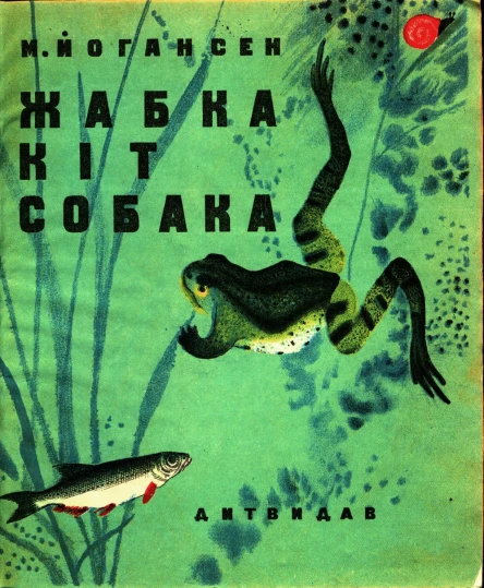 Жабка Кіт Собака