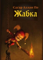 Жабка