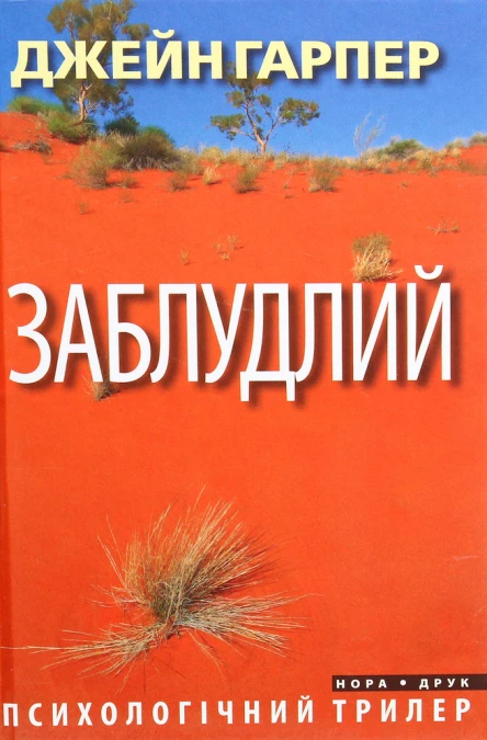Заблудлий