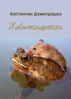 Жабомишодраківка