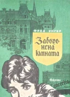 Заборонена кімната