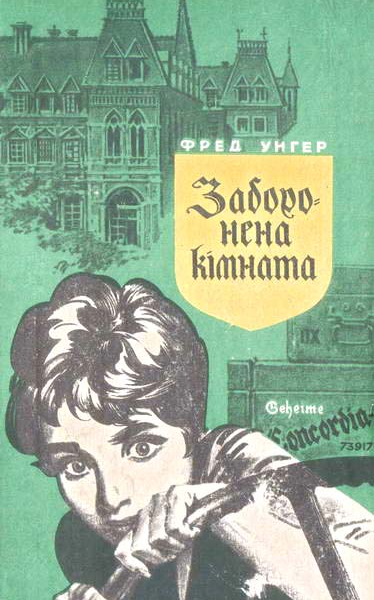 Заборонена кімната