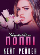 Забрати його Поппі