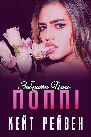 Забрати його Поппі