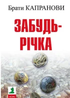 Забудьрічка