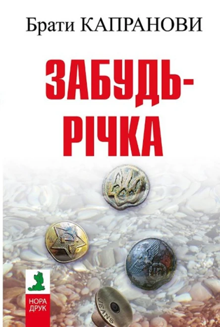 Забудьрічка