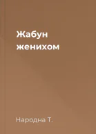 Жабун женихом