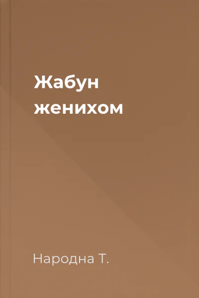 Жабун женихом