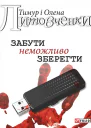 Забути неможливо зберегти