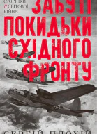 Забуті покидьки східного фронту
