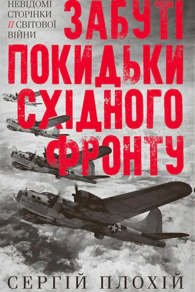 Забуті покидьки східного фронту