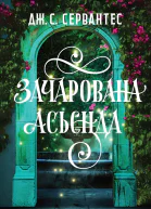 Зачарована Асьєнда
