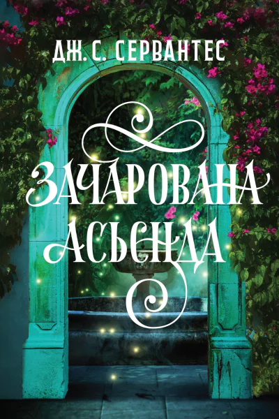 Зачарована Асьєнда