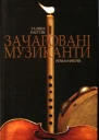 Зачаровані музиканти