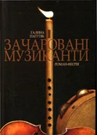 Зачаровані музиканти