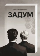 Задум
