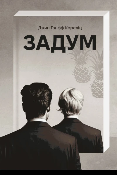 Задум