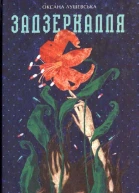 Задзеркалля