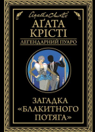 Загадка Блакитного потяга