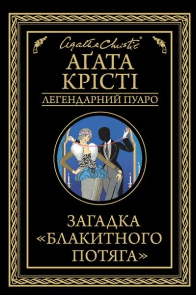 Загадка Блакитного потяга
