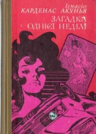 Загадка однієї неділі