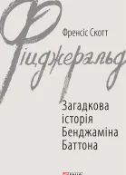 Загадкова історія Бенджаміна Баттона