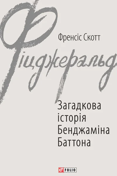 Загадкова історія Бенджаміна Баттона