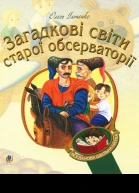 Загадкові світи старої обсерваторії