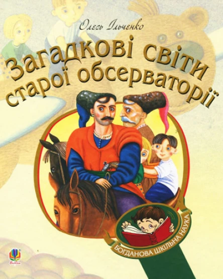 Загадкові світи старої обсерваторії