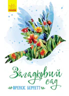 Загадковий сад