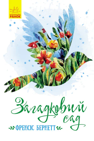 Загадковий сад
