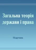 Загальна теорія держави і права Підручник для студентів юридичних вищих навчальних закладів  МВЦвік ОВПетришин ЛВАвраменко та ін За ред дра юрид наук проф акад АПрН України МВЦвіка дра юрид наук проф акад АПрН України