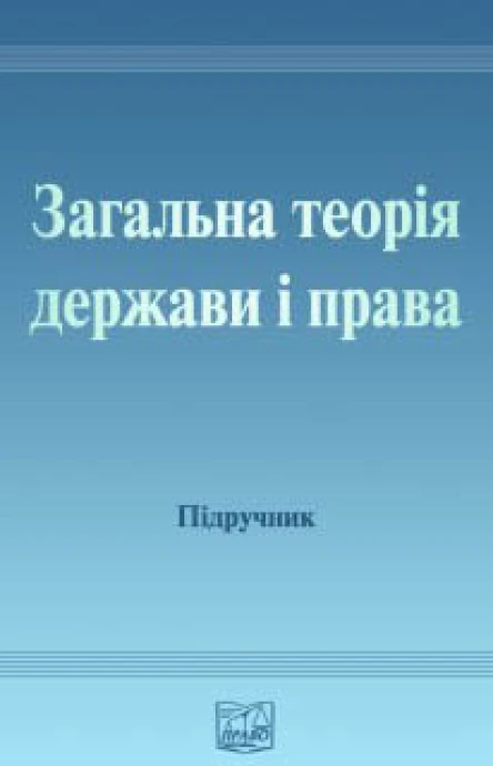 Загальна теорія держави і права Підручник для студентів юридичних вищих навчальних закладів  МВЦвік ОВПетришин ЛВАвраменко та ін За ред дра юрид наук проф акад АПрН України МВЦвіка дра юрид наук проф акад АПрН України
