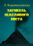 Загибель Щасливого Міста