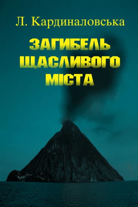 Загибель Щасливого Міста