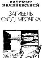 Загибель судді Мрочека
