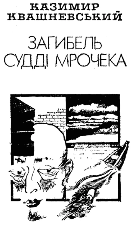 Загибель судді Мрочека