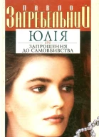 Загребельний П Юлія або Запрошення до самовбивства