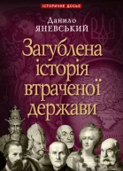 Загублена історія втраченої держави