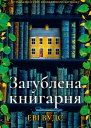 Загублена книгарня