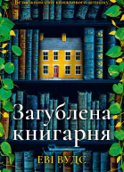 Загублена книгарня
