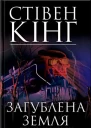 Загублена земля Темна вежа III