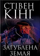 Загублена земля Темна вежа III