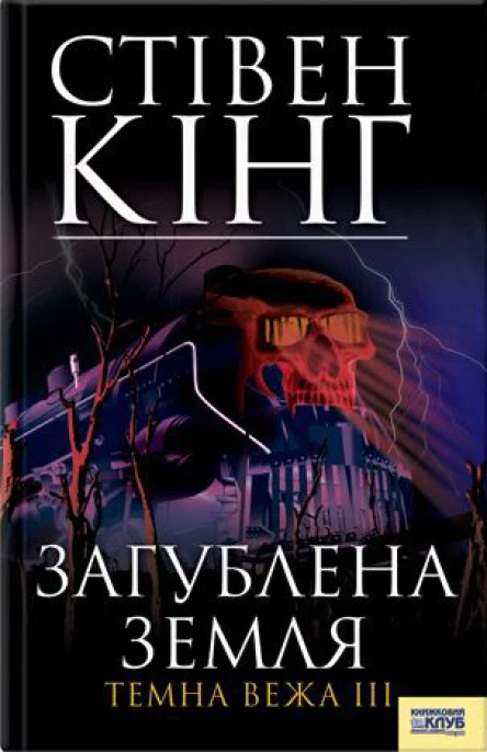 Загублена земля Темна вежа III