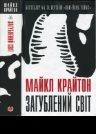 Загублений світ